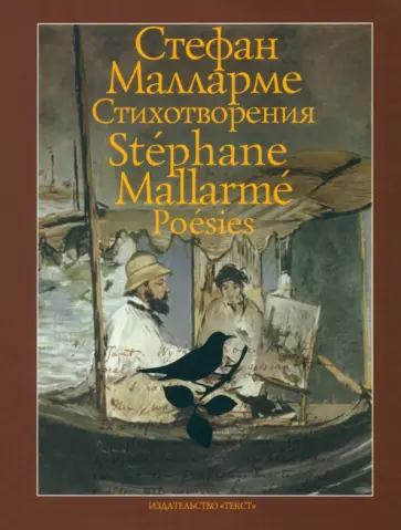 Стефан Малларме - Стихотворения Стефан Малларме - Стихотворения обложка книги