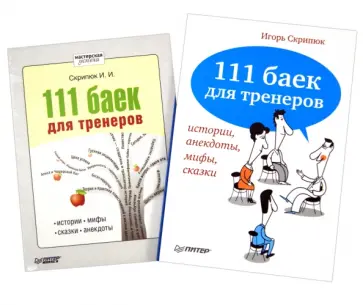 Игорь Скрипюк - 111 баек для тренеров: истории, анекдоты, мифы, сказки (+CDmp3) Игорь Скрипюк - 111 баек для тренеров: истории, анекдоты, мифы, сказки (+CDmp3) обложка книги