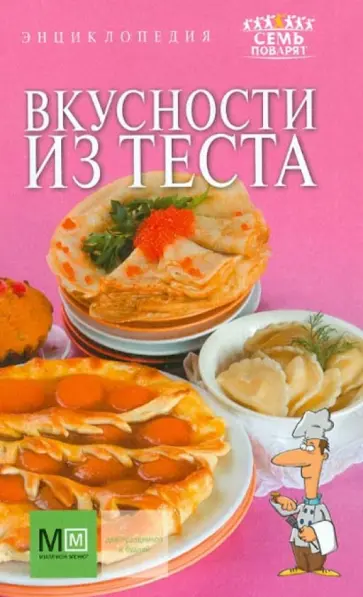 Вкусности из теста Вкусности из теста обложка книги