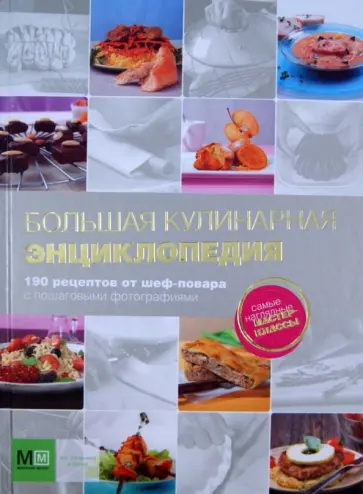 Вячеслав Скоробаев - Большая кулинарная энциклопедия. 190 рецептов от шеф-повара с пошаговыми фотографиями обложка книги
