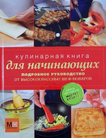 Скоробаев, Ройтенберг - Кулинарная книга для начинающих. Подробное руководство от высококлассных шеф-поваров обложка книги