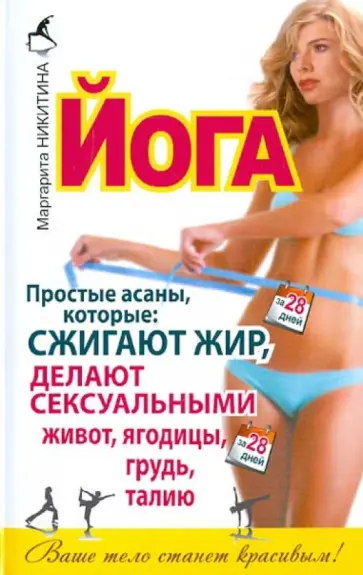 Маргарита Никитина - Йога. Простые асаны, которые сжигают жир, делают сексуальными живот, ягодицы, грудь и талию Маргарита Никитина - Йога. Простые асаны, которые сжигают жир, делают сексуальными живот, ягодицы, грудь и талию обложка книги