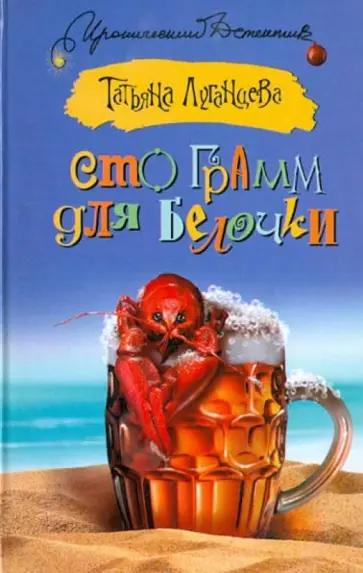 Татьяна Луганцева - Сто грамм для белочки обложка книги