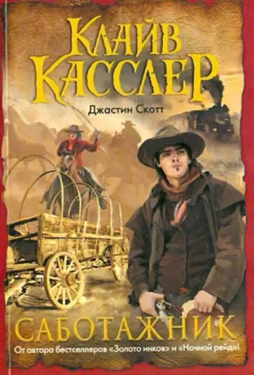 Касслер, Скотт - Саботажник обложка книги