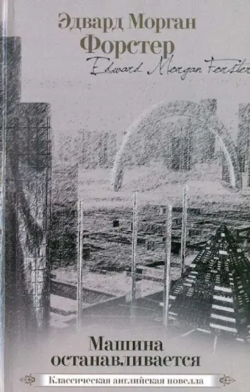 Эдвард Форстер - Машина останавливается обложка книги