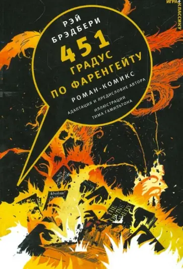 Рэй Брэдбери - 451 градус по Фаренгейту. Комикс обложка книги
