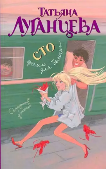 Татьяна Луганцева - Сто грамм для белочки обложка книги