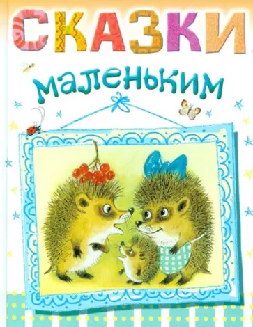 Сказки маленьким Сказки маленьким обложка книги