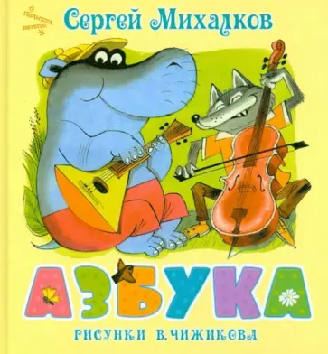 Сергей Михалков - Азбука обложка книги