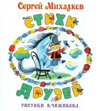 Сергей Михалков - Стихи друзей обложка книги