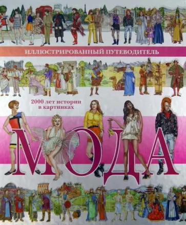 Илья Андронов - Мода. 2000 лет истории в картинках. Иллюстрированный путеводитель обложка книги