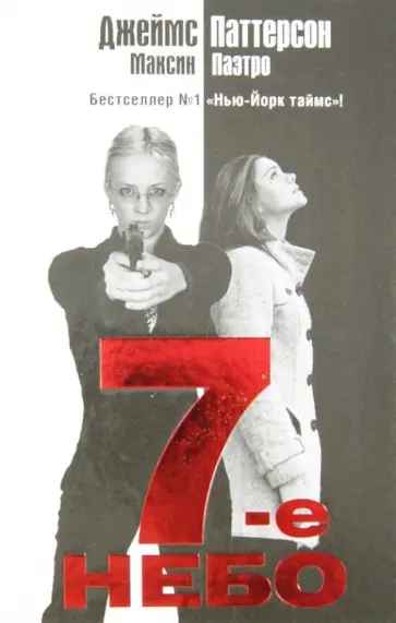 Паттерсон, Паэтро - 7-е небо обложка книги