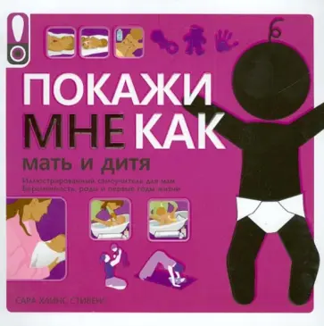 Сара Стивенс - Покажи мне как. Мать и дитя обложка книги