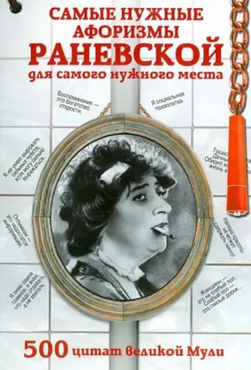 Фаина Раневская - Самые нужные афоризмы Раневской для самого нужного места. 500 цитат великой Мули Фаина Раневская - Самые нужные афоризмы Раневской для самого нужного места. 500 цитат великой Мули обложка книги