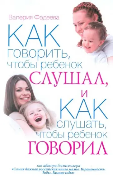Валерия Фадеева - Как говорить, чтобы ребенок слушал, и как слушать, чтобы ребенок говорил Валерия Фадеева - Как говорить, чтобы ребенок слушал, и как слушать, чтобы ребенок говорил обложка книги