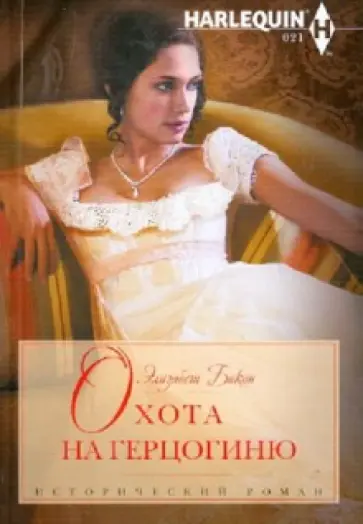 Элизабет Бикон - Охота на герцогиню обложка книги