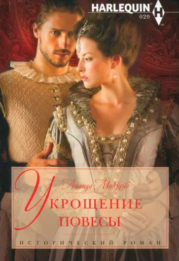 Аманда МакКейб - Укрощение повесы обложка книги