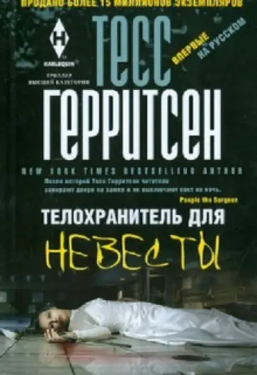 Тесс Герритсен - Телохранитель для невесты Тесс Герритсен - Телохранитель для невесты обложка книги