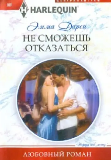 Эмма Дарси - Не сможешь отказаться Эмма Дарси - Не сможешь отказаться обложка книги