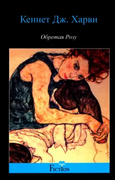 Кеннет Харви - Обретая Розу обложка книги