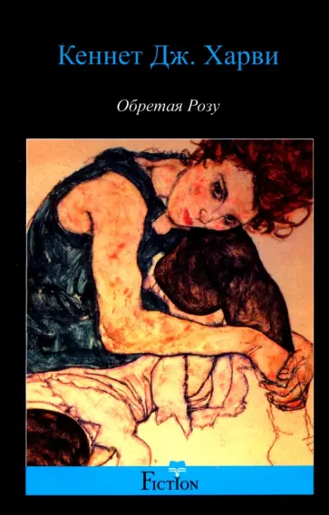 Кеннет Харви - Обретая Розу Кеннет Харви - Обретая Розу обложка книги