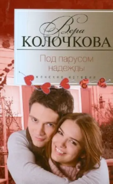 Вера Колочкова - Под парусом надежды обложка книги