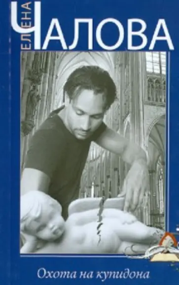 Елена Чалова - Охота на купидона обложка книги