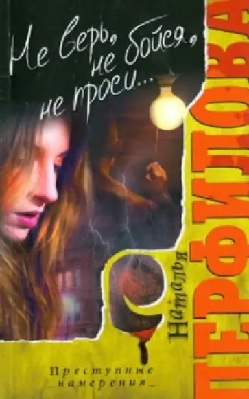 Наталья Перфилова - Не верь, не бойся, не проси... обложка книги