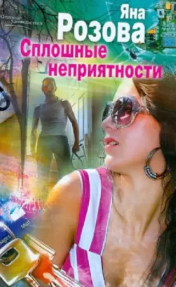 Яна Розова - Сплошные неприятности обложка книги