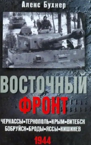 Алекс Бухнер - Восточный фронт. Черкассы. Тернополь. Крым. Витебск. Бобруйск. Броды. Яссы. Кишинев. 1944 обложка книги
