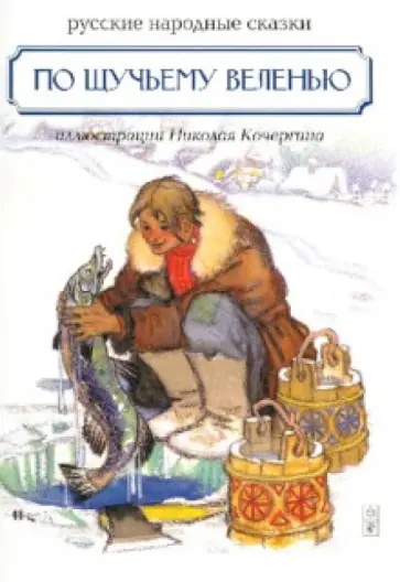 По щучьему велению. Русские народные сказки обложка книги