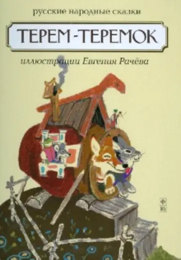 Терем-Теремок. Русские народные сказки обложка книги