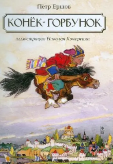 Петр Ершов - Конек-горбунок обложка книги