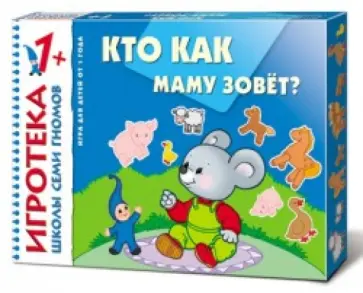 Кто как маму зовет? Развивающая игра Кто как маму зовет? Развивающая игра обложка книги