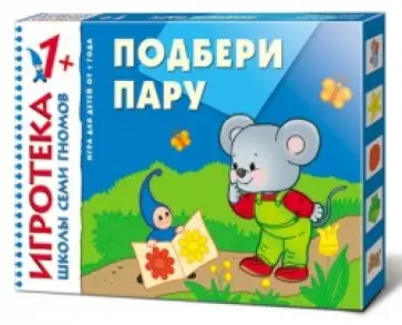 Подбери пару. Развивающая игра Подбери пару. Развивающая игра обложка книги