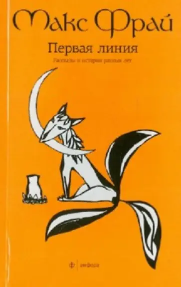 Макс Фрай - Первая линия. Рассказы и истории разных лет обложка книги