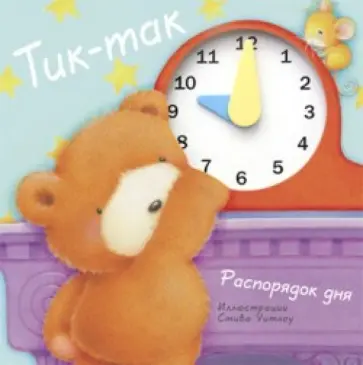 Тик-так. Распорядок дня Тик-так. Распорядок дня обложка книги