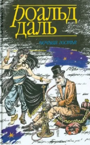 Роальд Даль - Ночная гостья Роальд Даль - Ночная гостья обложка книги