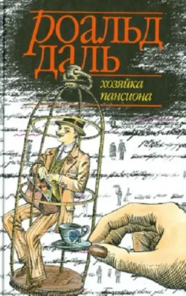 Роальд Даль - Хозяйка пансиона Роальд Даль - Хозяйка пансиона обложка книги