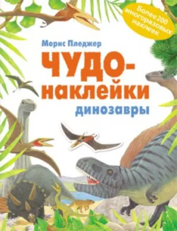 Морис Пледжер - Чудо-наклейки. Динозавры обложка книги