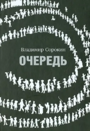 Владимир Сорокин - Очередь обложка книги