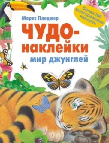 Морис Пледжер - Чудо-наклейки. Мир джунглей обложка книги