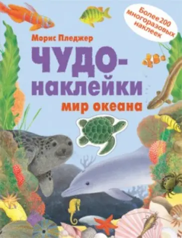 Морис Пледжер - Чудо-наклейки. Мир океана обложка книги