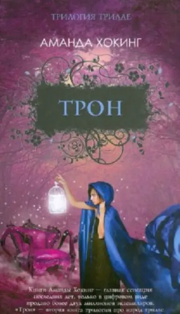 Аманда Хокинг - Трон Аманда Хокинг - Трон обложка книги