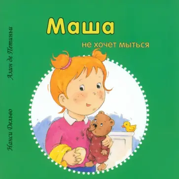 Дельво, де - Маша не хочет мыться Дельво, де - Маша не хочет мыться обложка книги