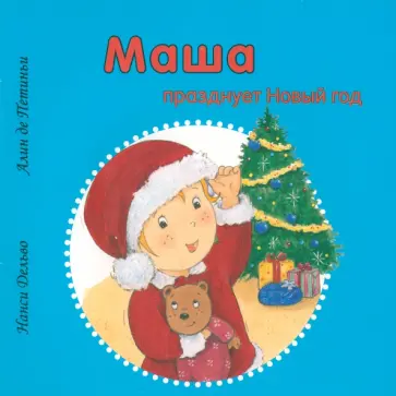Дельво, де - Маша празднует Новый год обложка книги