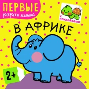 Первые раскраски малыша. В Африке обложка книги