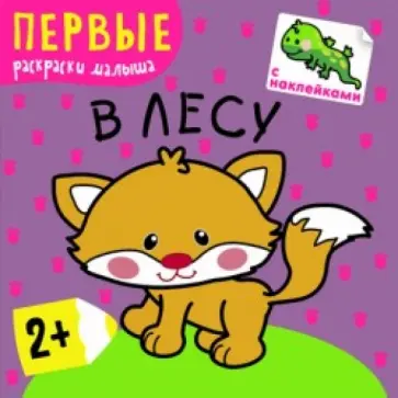 Первые раскраски малыша. В лесу обложка книги