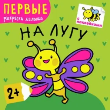 Первые раскраски малыша. На лугу обложка книги