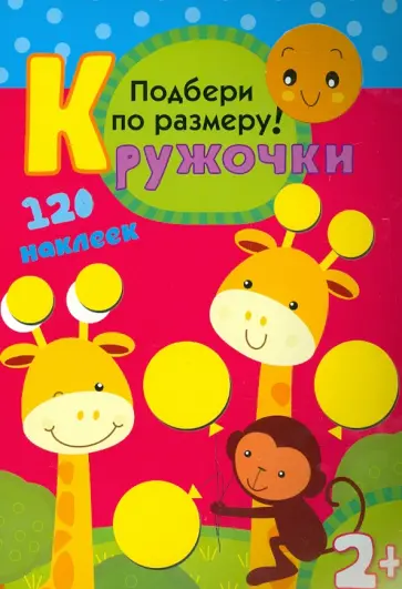 Кружочки. Подбери по размеру! обложка книги